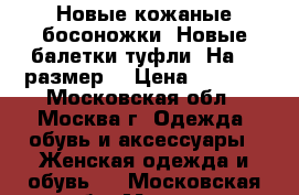 Новые кожаные босоножки. Новые балетки,туфли. На 38 размер. › Цена ­ 1 000 - Московская обл., Москва г. Одежда, обувь и аксессуары » Женская одежда и обувь   . Московская обл.,Москва г.